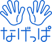 なげっぱ