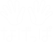 オンラインアシスタント「なげっぱ」