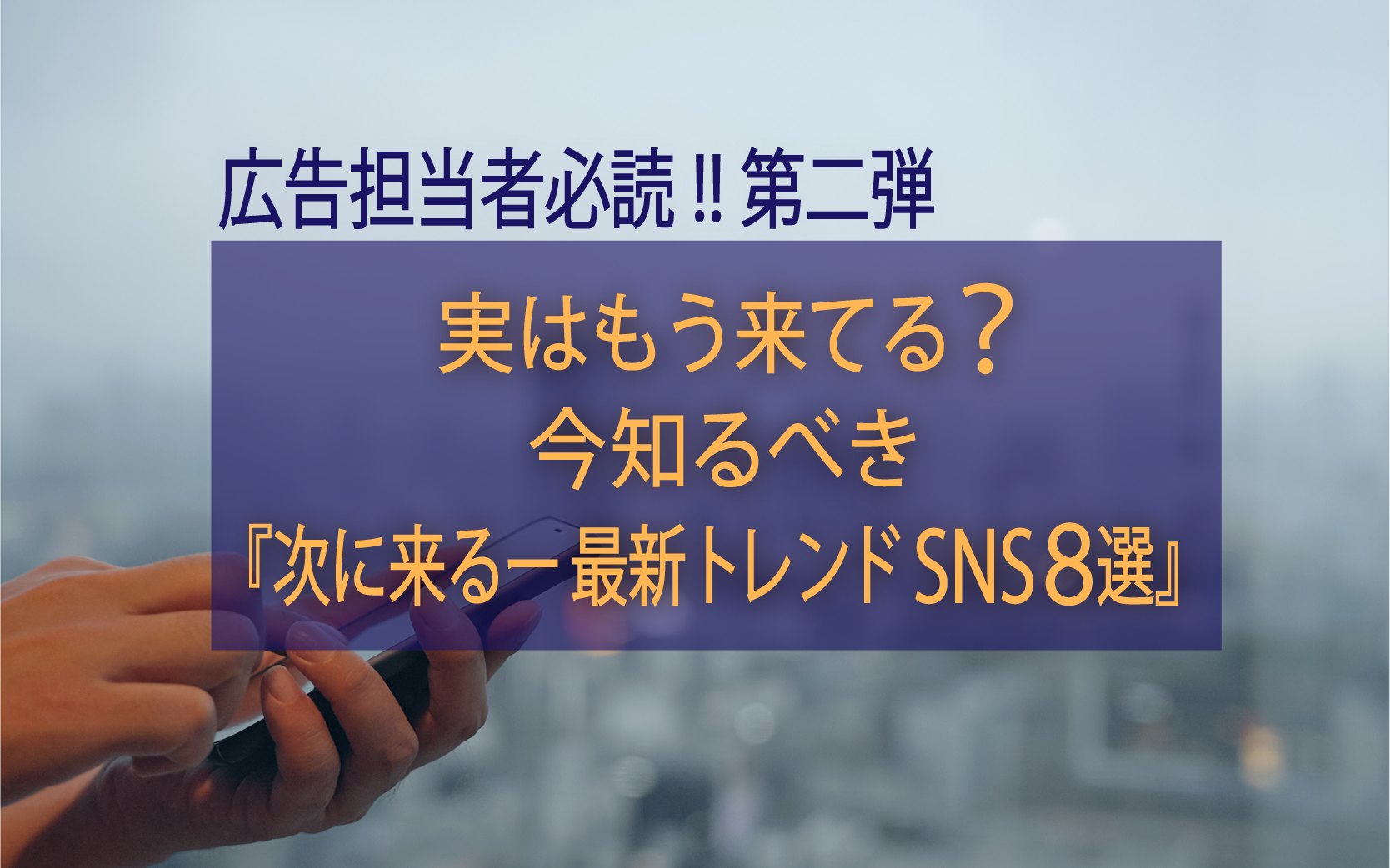 広告担当者必読!! 第二弾 | 実はもう来てる？今知るべき『次に来るー 最新トレンド SNS８選』